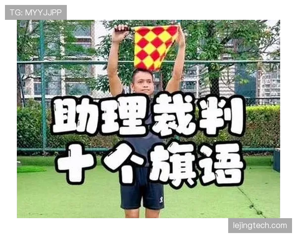 足球边裁职责解析：比赛中判罚与协助裁判的关键规则