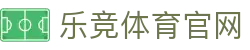 乐竞体育官方网站|赛事数据中心入口